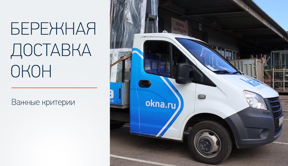 Бережная доставка окон: важные критерии