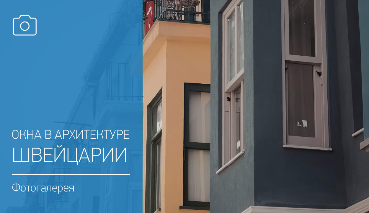 Классические окна в архитектуре Швейцарии