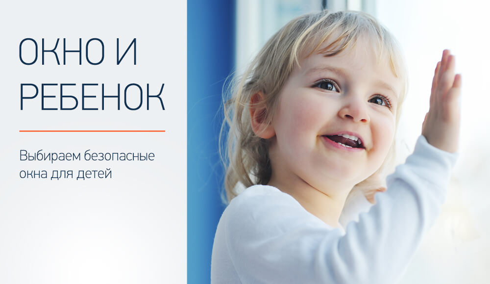 Безопасные окна для детей