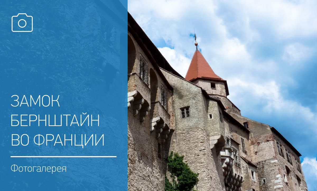 Замки Франции. Рыцарская романтика крепости Бернштайн