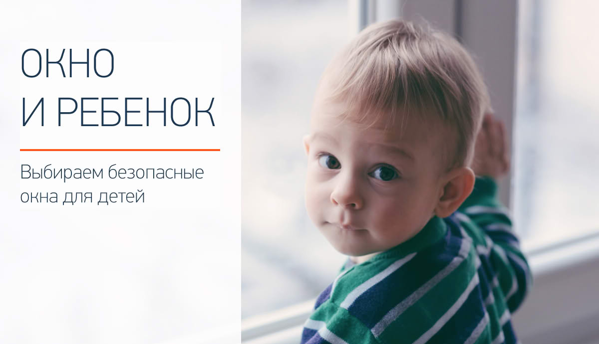 Безопасные окна для детей