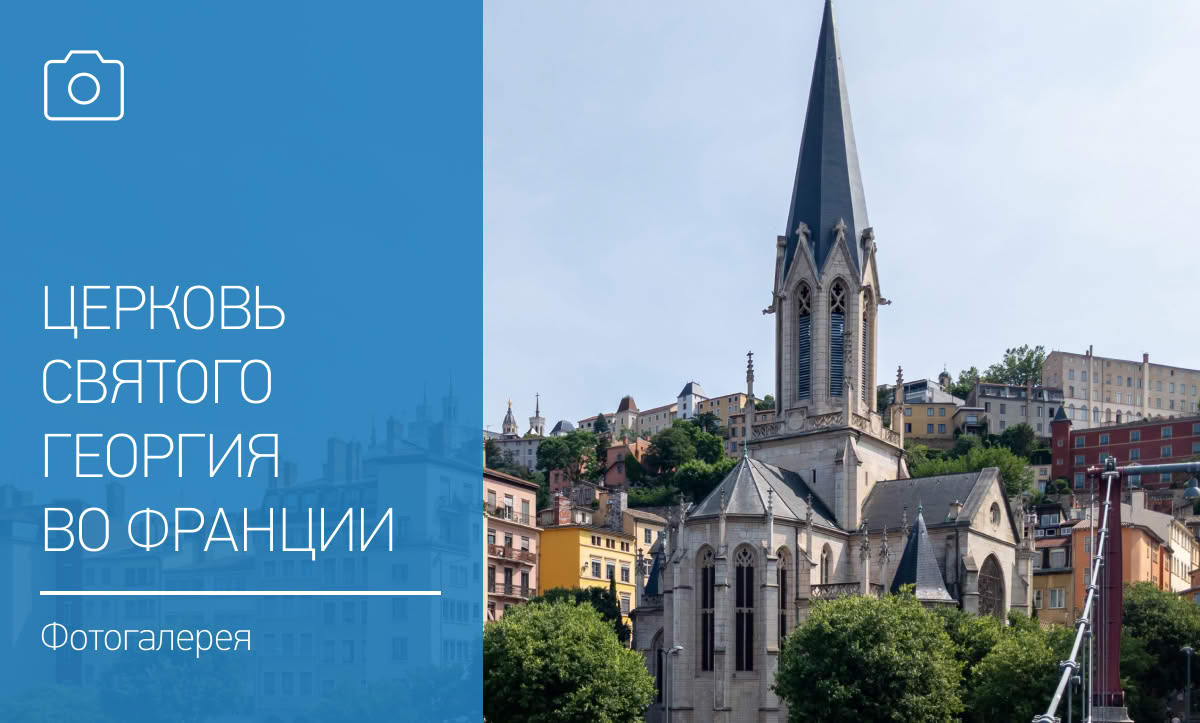 Витражи в интерьере. Церковь Святого Георгия во Франции