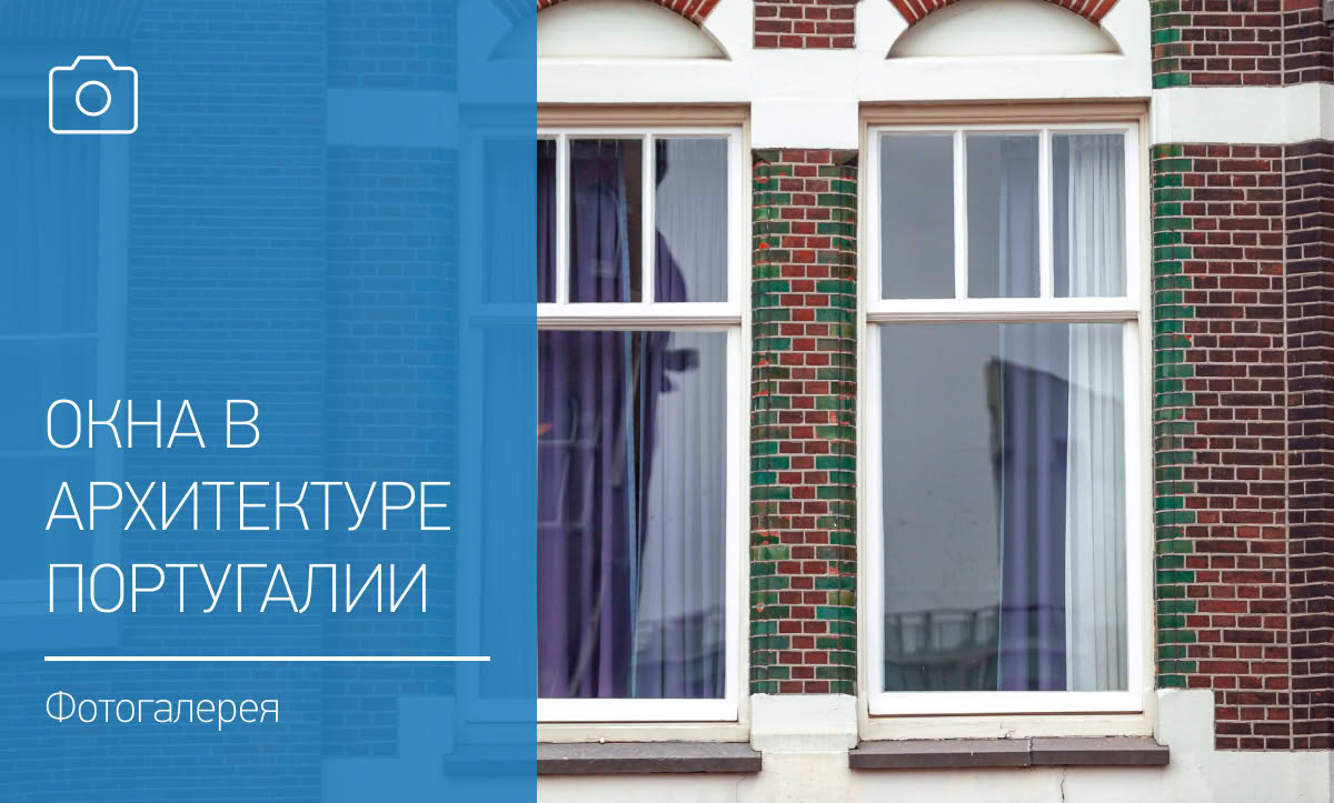 Окна в архитектуре Португалии